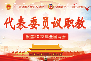 2022全国两会 代表委员议职教