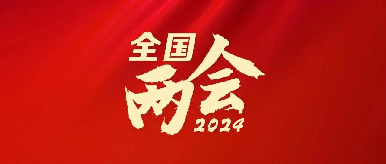 聚焦2024全国两会 代表委员话职教