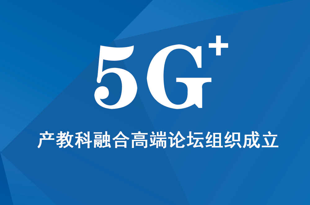 5G+产教科融合高端论坛暨成立大会